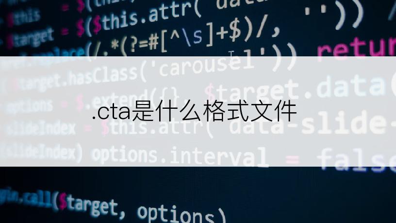 .cta是什么格式文件