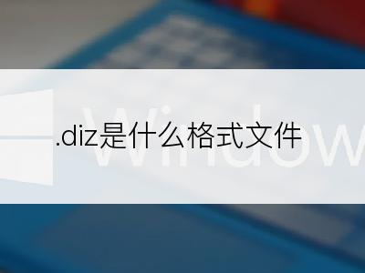 .diz是什么格式文件