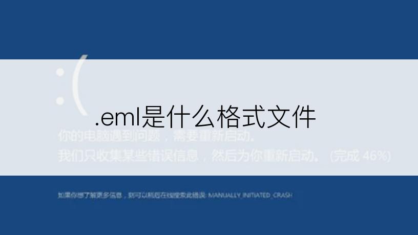 .eml是什么格式文件
