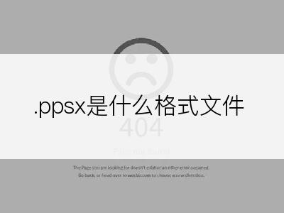 .ppsx是什么格式文件