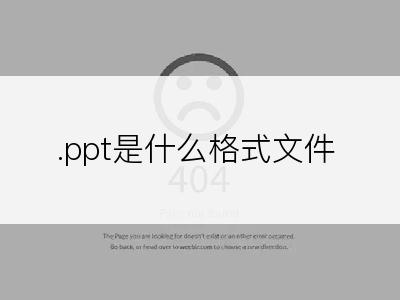 .ppt是什么格式文件