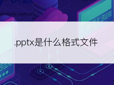 .pptx是什么格式文件