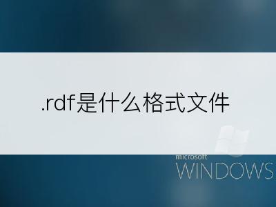 .rdf是什么格式文件