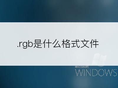 .rgb是什么格式文件