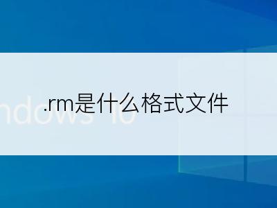 .rm是什么格式文件