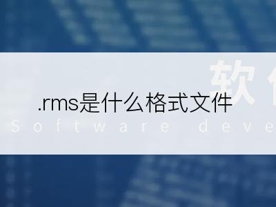 .rms是什么格式文件