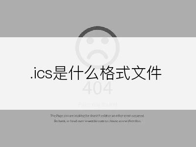.ics是什么格式文件