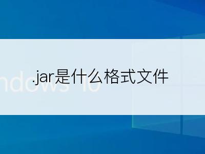 .jar是什么格式文件