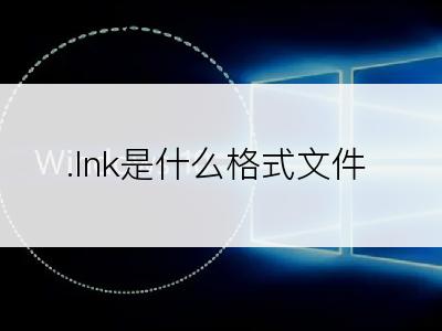 .lnk是什么格式文件