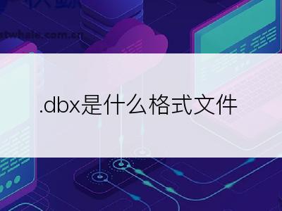 .dbx是什么格式文件