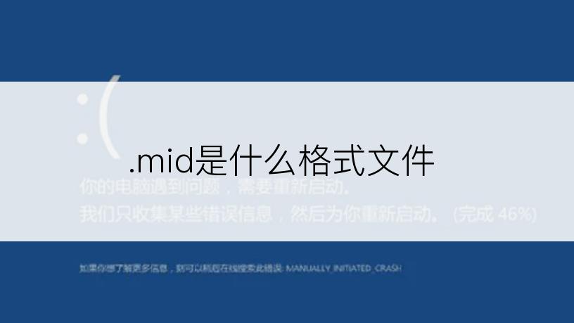 .mid是什么格式文件