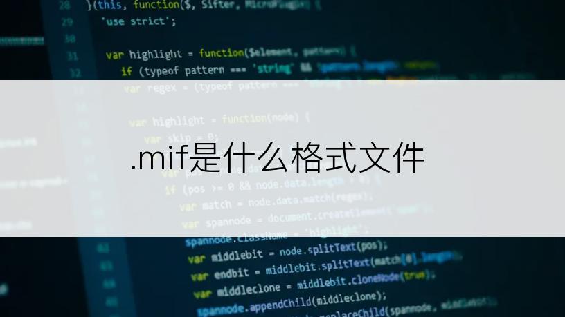 .mif是什么格式文件
