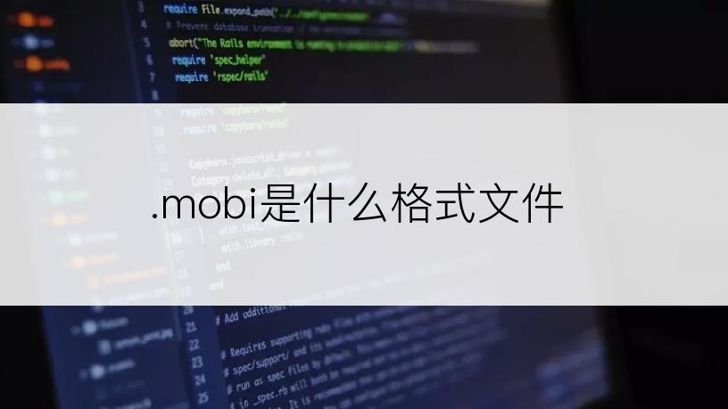 .mobi是什么格式文件