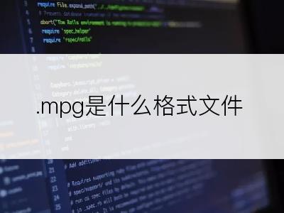 .mpg是什么格式文件