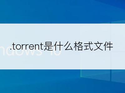 .torrent是什么格式文件