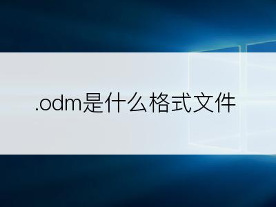 .odm是什么格式文件