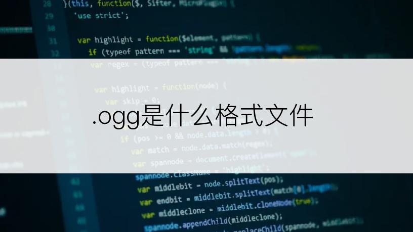 .ogg是什么格式文件