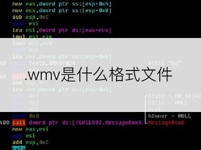 .wmv是什么格式文件