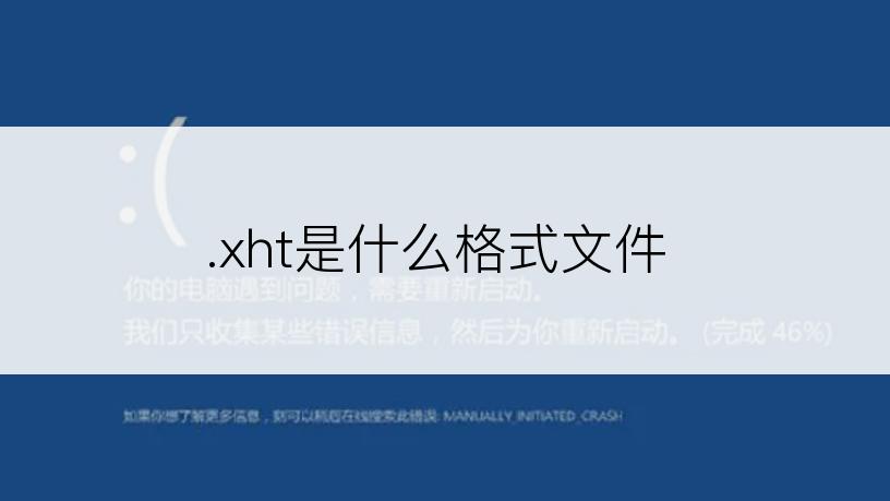 .xht是什么格式文件