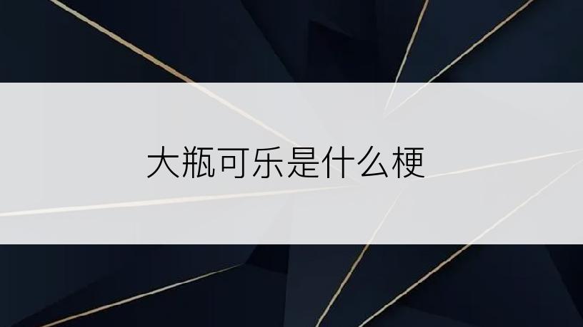 大瓶可乐是什么梗