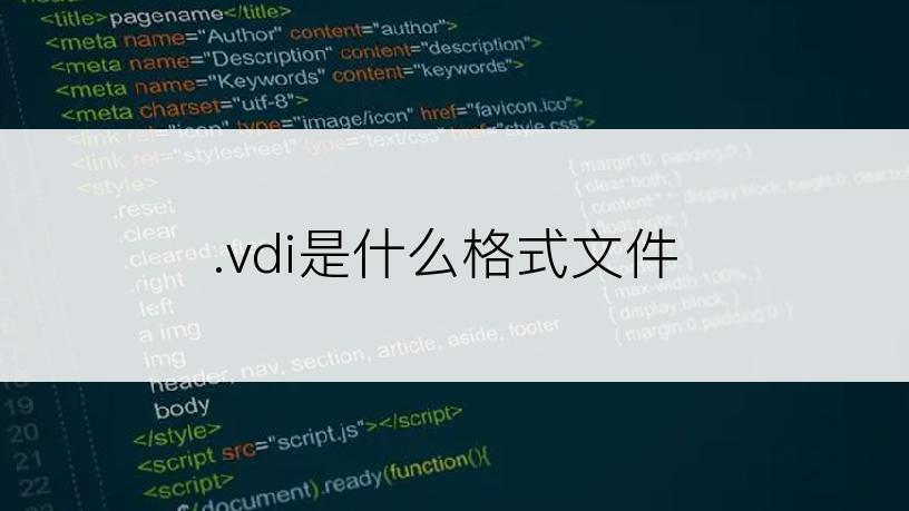 .vdi是什么格式文件