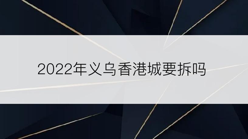 2022年义乌香港城要拆吗
