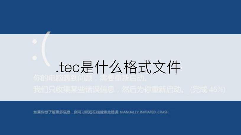 .tec是什么格式文件
