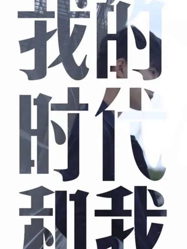 《我的时代和我》讲的什么剧情