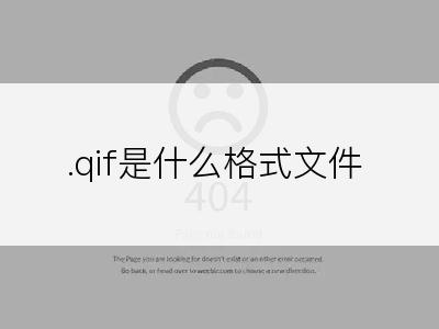 .qif是什么格式文件