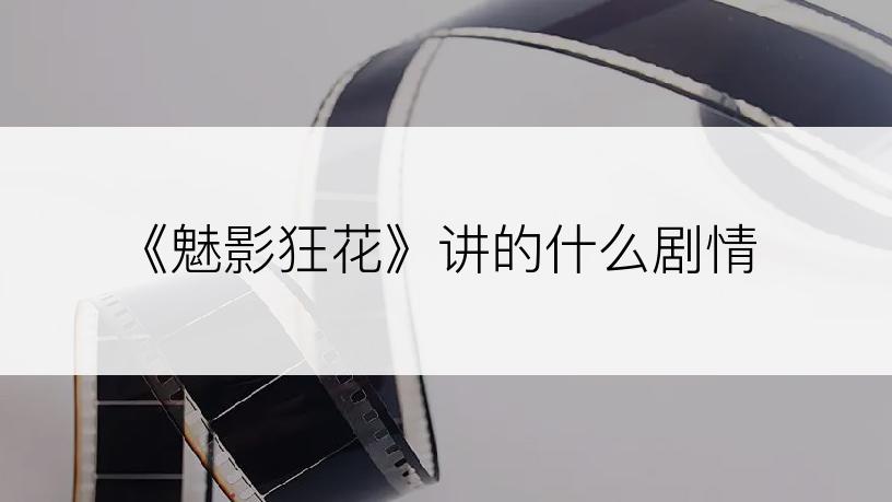 《魅影狂花》讲的什么剧情