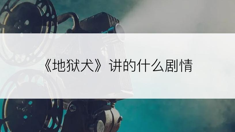 《地狱犬》讲的什么剧情
