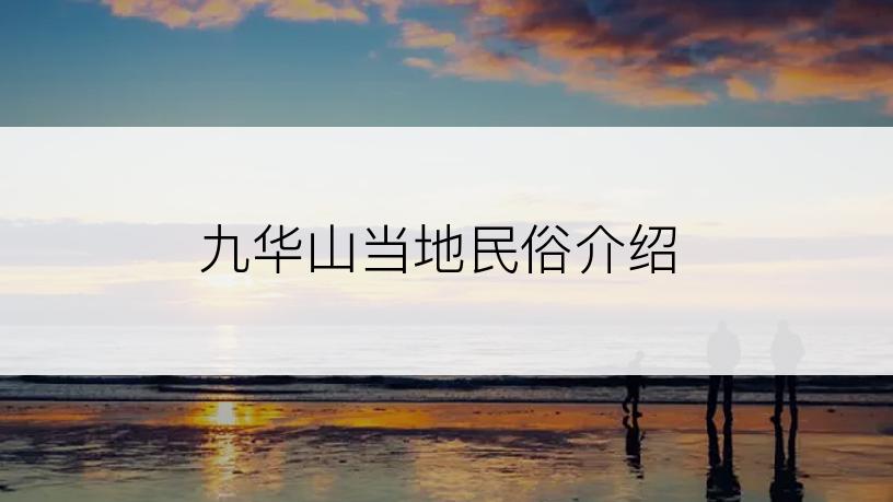 九华山当地民俗介绍