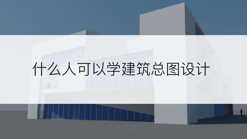 什么人可以学建筑总图设计