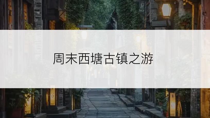 周末西塘古镇之游