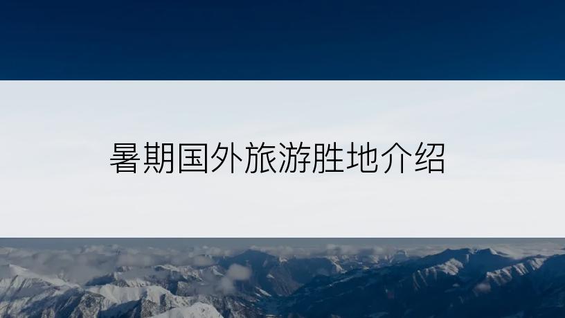 暑期国外旅游胜地介绍