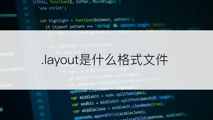 .layout是什么格式文件