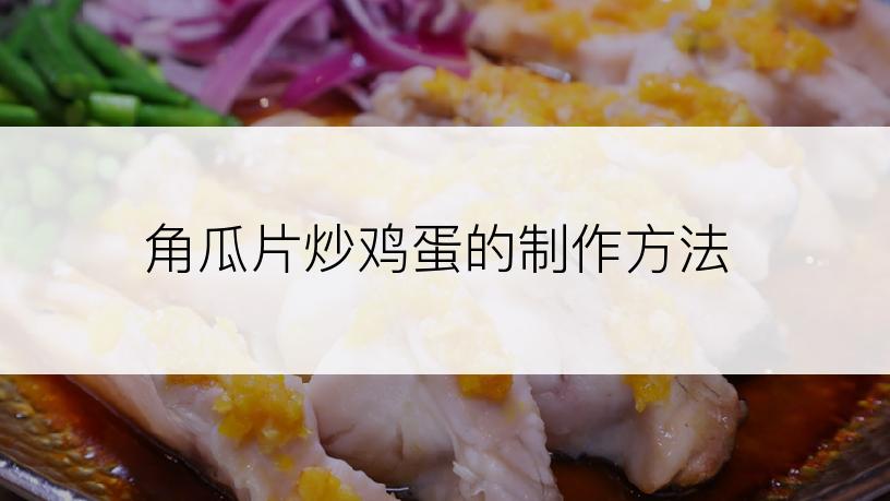 角瓜片炒鸡蛋的制作方法