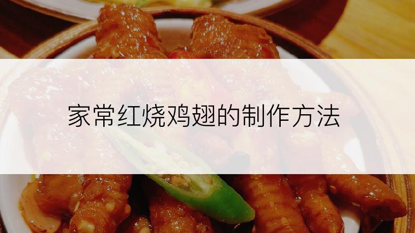 家常红烧鸡翅的制作方法