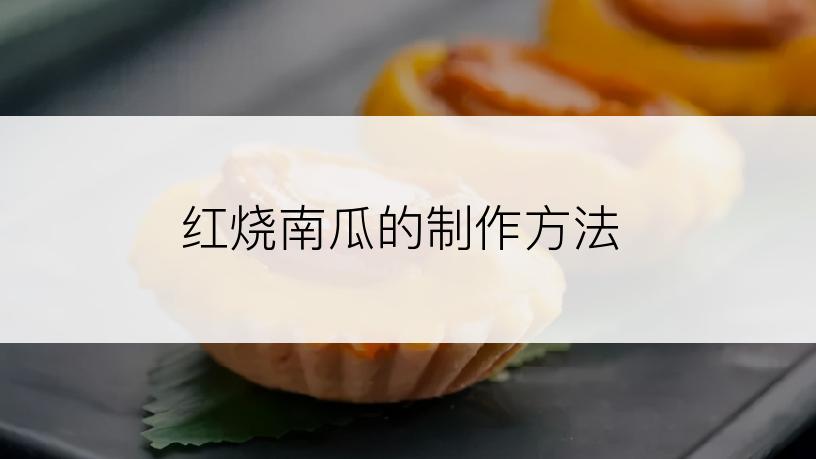 红烧南瓜的制作方法