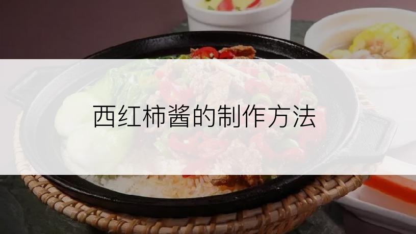 西红柿酱的制作方法