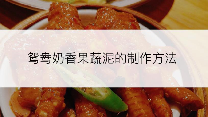 鸳鸯奶香果蔬泥的制作方法