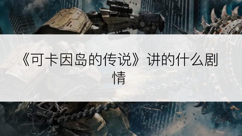 《可卡因岛的传说》讲的什么剧情