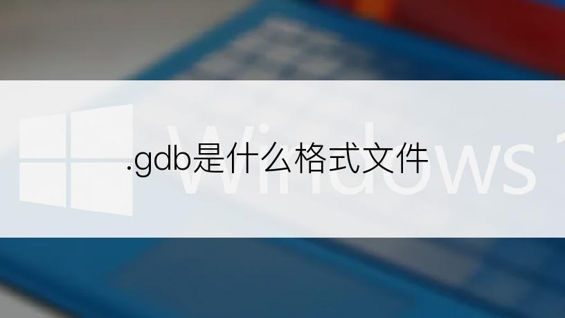 .gdb是什么格式文件