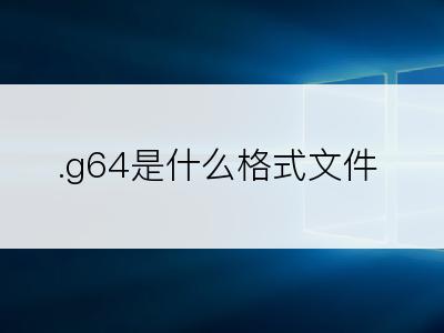 .g64是什么格式文件