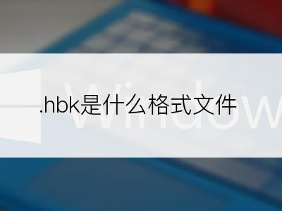 .hbk是什么格式文件