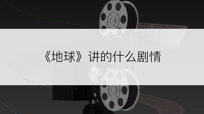 《地球》讲的什么剧情