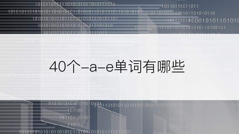 40个-a-e单词有哪些
