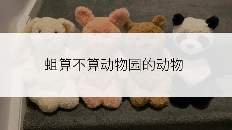 蛆算不算动物园的动物
