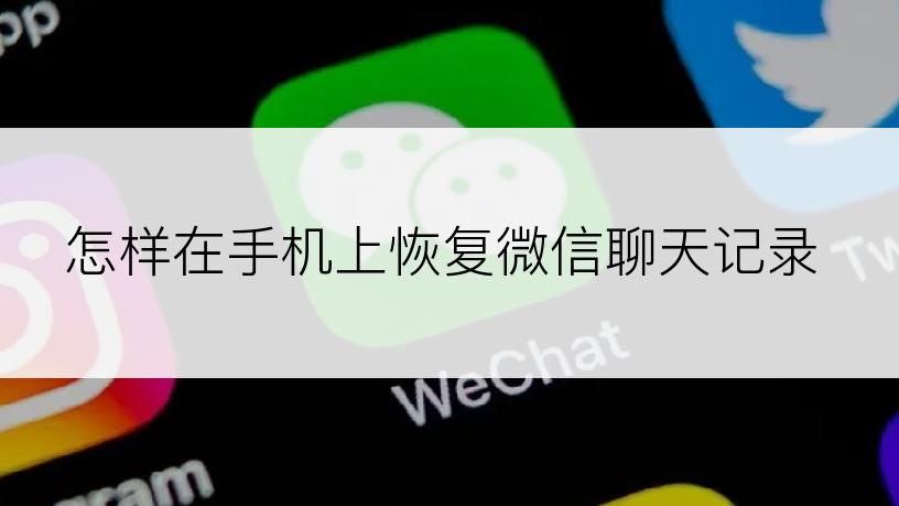 怎样在手机上恢复微信聊天记录