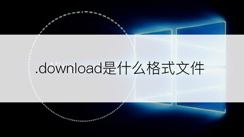 .download是什么格式文件
